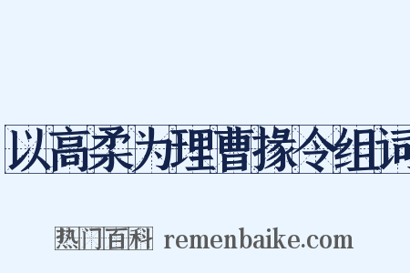 以高柔为理曹掾令组词是什么意思的图片